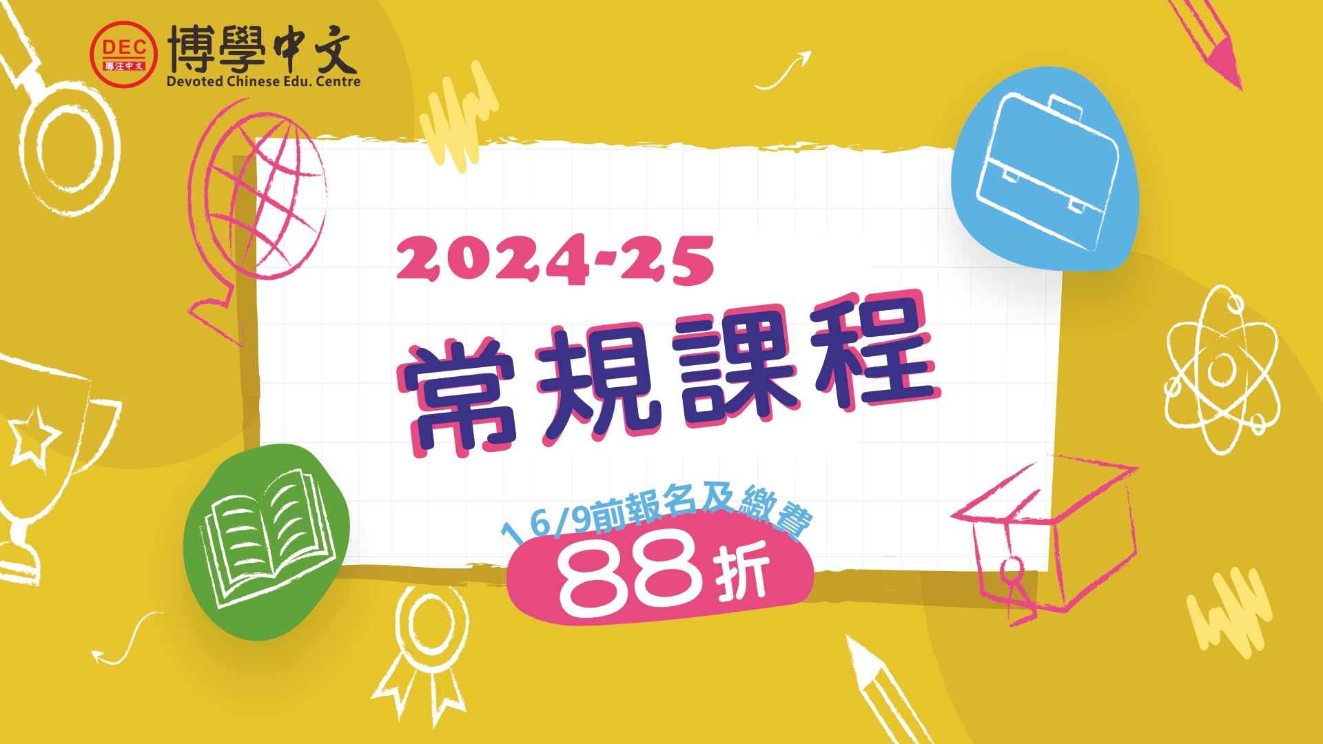 2024/25常規課程開始報名，16/9前報讀88折